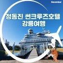 CU 정동진모래시계점 | 정동진 썬크루즈호텔 룸 컨디션 부대시설 주차 강릉 여행후기