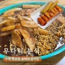 매향여자정보고등학교 | 행궁동 떡볶이 맛집 추억의 분식집 무다리분식 짜장떡볶이 떡꼬치 내돈내산 솔직후기