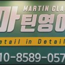 마틴영어교습소