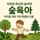 자연아이숲유치원 | 숲유치원·자연육아, 아이 발달에 좋은 이유 총정리