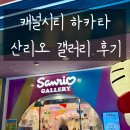 밥주걱 | 일본여행 후쿠오카 캐널시티 산리오갤러리 키티밥주걱 구매후기