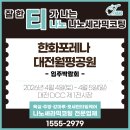 월평제1경로당 | 한화포레나 대전월평공원 입주박람회 일정 | 나노세라믹코팅 전문 티나노