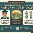 🎓 [대학 소식] 하와이 대학교 마노아 캠퍼스(UH Mānoa), 전 세계 상위 2% 글로벌 명문대 등극! ✨ 이미지