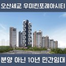 GS25 궐동대호점 | 오산세교 우미린 포레아시티 분양 아닌 10년 민간임대, 2027년 바로 입주 가능