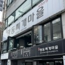 양정명동찌개마을 이미지