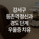 우리동네연세정신건강의학과의원 이미지