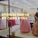 청주한복대여 혼주 스냅촬영 본식까지 완벽준비