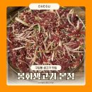 구암동250 | 대구 맛집 뭉티기 파채 육회 밑반찬 푸짐한 구암동 봉화생고기 본점 후기