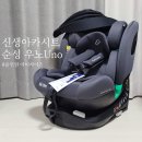 애디팩트 | 신생아카시트 순성 회전형 신상카시트 우노 올인원 아이사이즈 개봉기