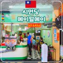 대만 타이베이 시먼딩 아침식사 메이얼메이 딴삥은 여기서!