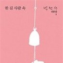 한*길