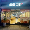 60계치킨 (포항오천점) 이미지