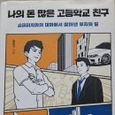 책 리뷰-나의 돈 많은 고등학교 친구 리뷰 5-스타벅스가 뭐 하는 곳이니?