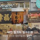 comebuy25 | 대만 밀크티 4곳 비교 | 행복당부터 마조신촌까지 다 마셔본 후기