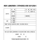 제2회 설봉한명화시 전국퍼포먼스대회 참가신청서 이미지