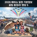 원스글로벌 | 2026 에어쇼 일정 기본정보 꿀팁 총정리! 명당 후기 5