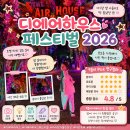 디하우스 | 디에어하우스 페스티벌 2026 남이섬 후기 준비물