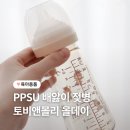배앓이젖병 토비앤몰리올데이젖병 PPSU젖병 사용후기