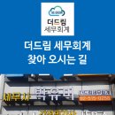 드림세무회계사무소 - 강남구 봉은사로 129-1 | 드림세무회계사무소
