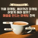 카페 마케팅, 베이커리 마케팅 어떻게 해야 할까? 매출을 만드는 마케팅 전략