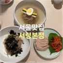 열정냉면 | 평양냉면 맛집 탐방 ‘서령 본점’ | 서령 순면&amp;들기름순면&amp;항정제육 후기