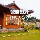 행복한가 | 해남숙소, 한옥 펜션 행복한가, 전남관광앱 예약 가능