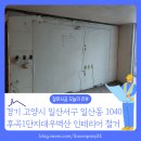 대우철물 | [종합철거 후기] 경기 고양시 일산 후곡1단지대우벽산 아파트 인테리어 전체 철거