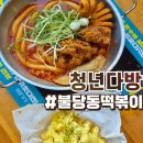 불당행복어린이집 | 천안 불당동 맛집 청년다방 천안 불당점 솔직후기 :: 통큰오짱떡볶이 강추