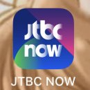 <b>jtbc</b> <b>now</b>앱에서도 하는 거 맞죠?