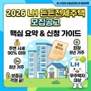한국토지주택공사 경기남부지역본부 | 2026년 경기남부 LH든든전세 매입 임대 주택 모집공고! 수원, 시흥, 안산, 안양, 여주, 오산, 용인...