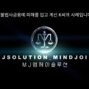 콘텐츠 유튜브제작 | [영상제작 사례] 불법사채 대응 솔루션 유튜브 콘텐츠 제작