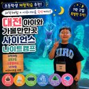 김밥캠프 - 밀양시 삼문중앙로 45 | 대전 아이와 가볼만한곳 사이언스 나이트캠프 후기｜대전아쿠아리움 1박2일 가족캠프