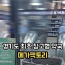 마리약국 | 메가팩토리 약국 직접 다녀왔어요! 국내 최초 창고형 약국 보고 두 번 놀람 😲 성남 대형 약국