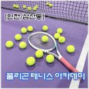 삼산초등학교 | [인천/부평/삼산] 초보자도 OK! 인천 테니스 입문으로...테니스 폴리곤 테니스 아카데미 1:1 레슨 후기