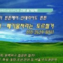 ***수도권 철거/폐기물 전문업체*** 토르철거 이미지