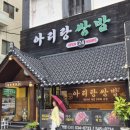 A-3아산폐철도 | 아산맛집 &amp; 온양온천역맛집 '아리랑쌈밥본점', 제육우렁쌈밥정식 맛본 아산4대맛집 솔직 방문 후기!