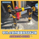 씨제이 제일제당(주)양산공장 | 부산 소화전충돌방지대교체 시설물보호틀 설치업체