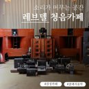 [남양주 카페] 클래식 음악 감상 공간 레브델 방문 후기