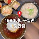 바다속 이바구 | [부산 광안] 24시 영업 밀면 국밥 맛집, 1984이바구밀면 광안점