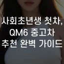당신카매니저 | 사회초년생 첫차, QM6 중고차 추천 완벽 가이드