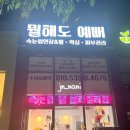 뭘해도예뻐 이미지
