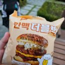 한맥기업 - 영덕군 영덕로 345 | 가성비 좋고 아기가 잘먹는 햄버거 한맥 더블벅 내돈내산 솔직후기