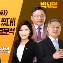 [박시영tv] 추미애, 정청래 쌍포 떳다!! 윤석열 탄핵사유 심층분석(ft.최강욱,신유진..(2024.11.05) 이미지