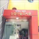 신성마을작은도서관 이미지