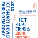 ICT 스마트 디바이스 페어&데모데이 // 경기도경제과학진흥원에서는 ICT 스마트 디바이스 페어 & 데모데이를 개최합니다. 이미지