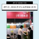 (주)아이팜코리아 | [NEWS] 센트온, 2018 전국도서관대회 참가