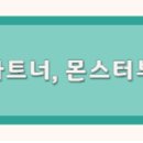 몬스터부동산중개사무소 이미지