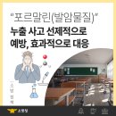 “포르말린(발암물질)” 누출 사고 선제적으로 예방하고, 효과적으로 대응한다