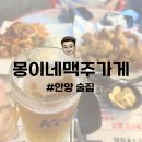 몽이네 | 안양 술집 | 호계동 야장 맛집 몽이네맥주가게 내돈내산 후기