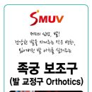 SNPE척추운동 도구 SMUV족궁보조구-바른자세를 위해 발의 아치(족궁,Foot Arch)를 살리는 족궁보조구를 활용하자~^^ 이미지